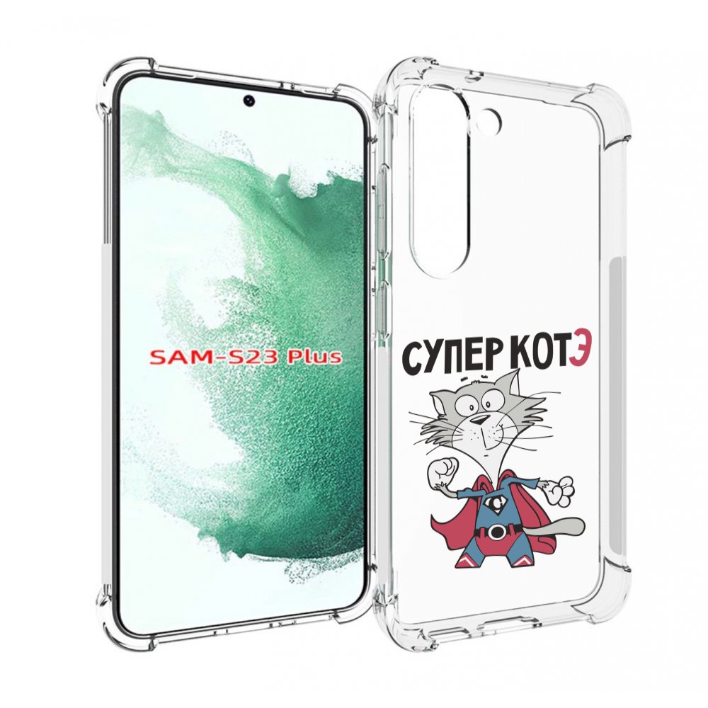 Чехол MyPads супер-котэ для Samsung Galaxy S23 Plus +, Прозрачный, Tocco
Чехол MyPads супер-котэ для Samsung Galaxy S23 Plus +, Прозрачный, Tocco