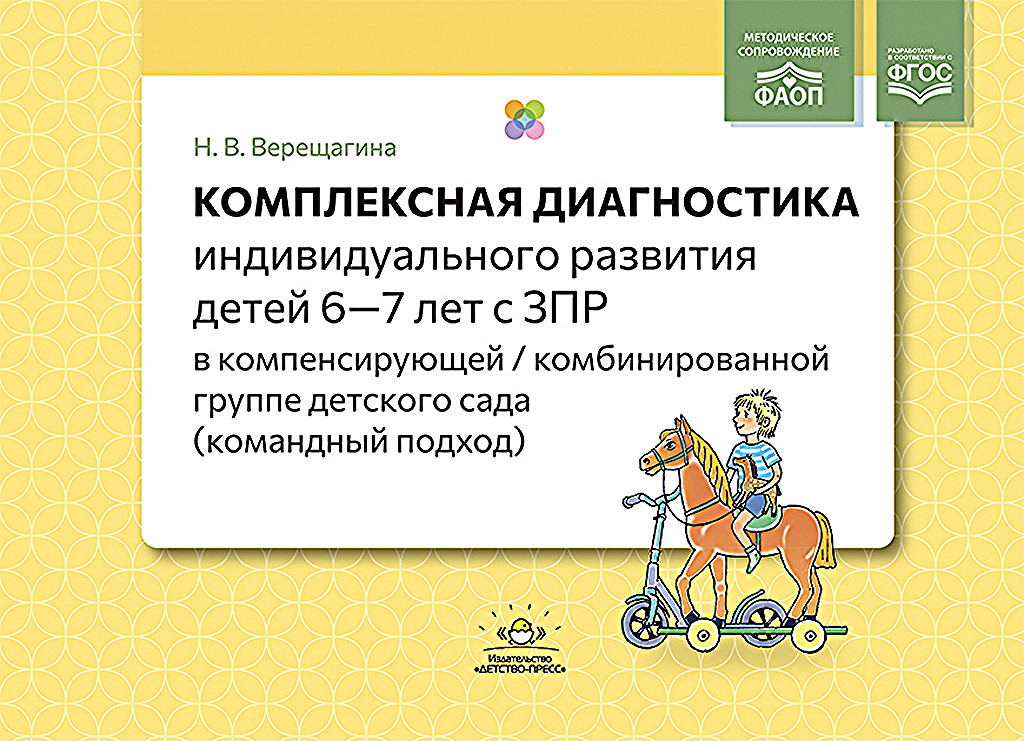 Комплексная диагностика индивидуального развития детей 67 лет с ЗПР в компенсирующей, УТ000002665
Комплексная диагностика индивидуального развития детей 67 лет с ЗПР в компенсирующей, УТ000002665
