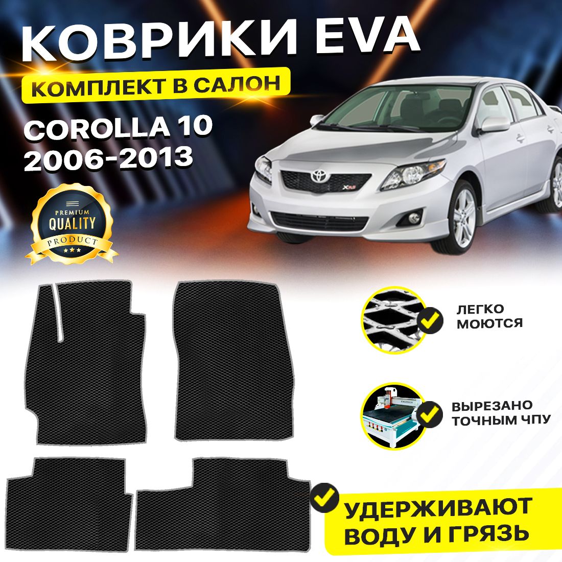 Комплект ковриков DreamCar Technology Toyota Corolla E140, E150 2006-2013/X черный серый
Комплект ковриков DreamCar Technology Toyota Corolla E140, E150 2006-2013/X черный серый