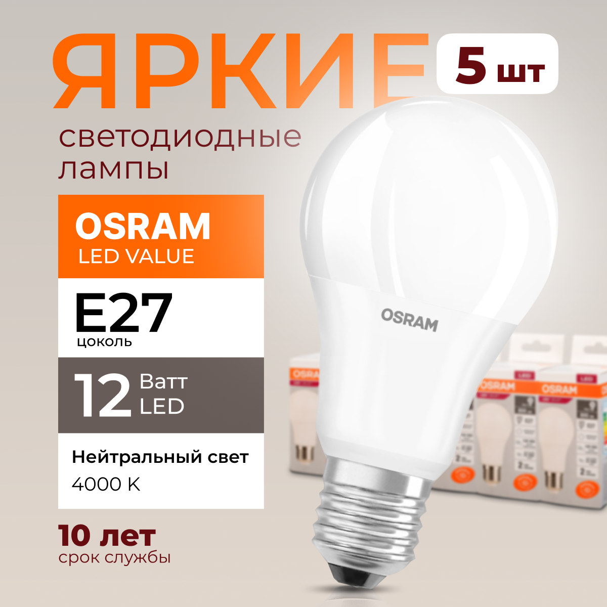 Лампочка светодиодная Osram Е27 12 Ватт нейтральный свет 4000K Led Value 960лм 5шт, LED Value
Лампочка светодиодная Osram Е27 12 Ватт нейтральный свет 4000K Led Value 960лм 5шт, LED Value