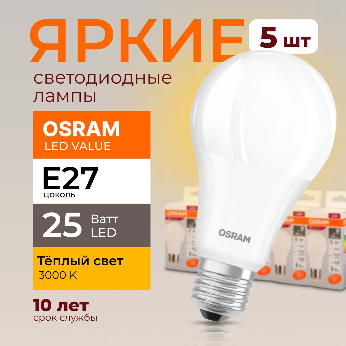 Лампочка светодиодная Osram Е27 25 Ватт теплый свет 3000K Led Value 2000лм 5шт, LED Value
Лампочка светодиодная Osram Е27 25 Ватт теплый свет 3000K Led Value 2000лм 5шт, LED Value