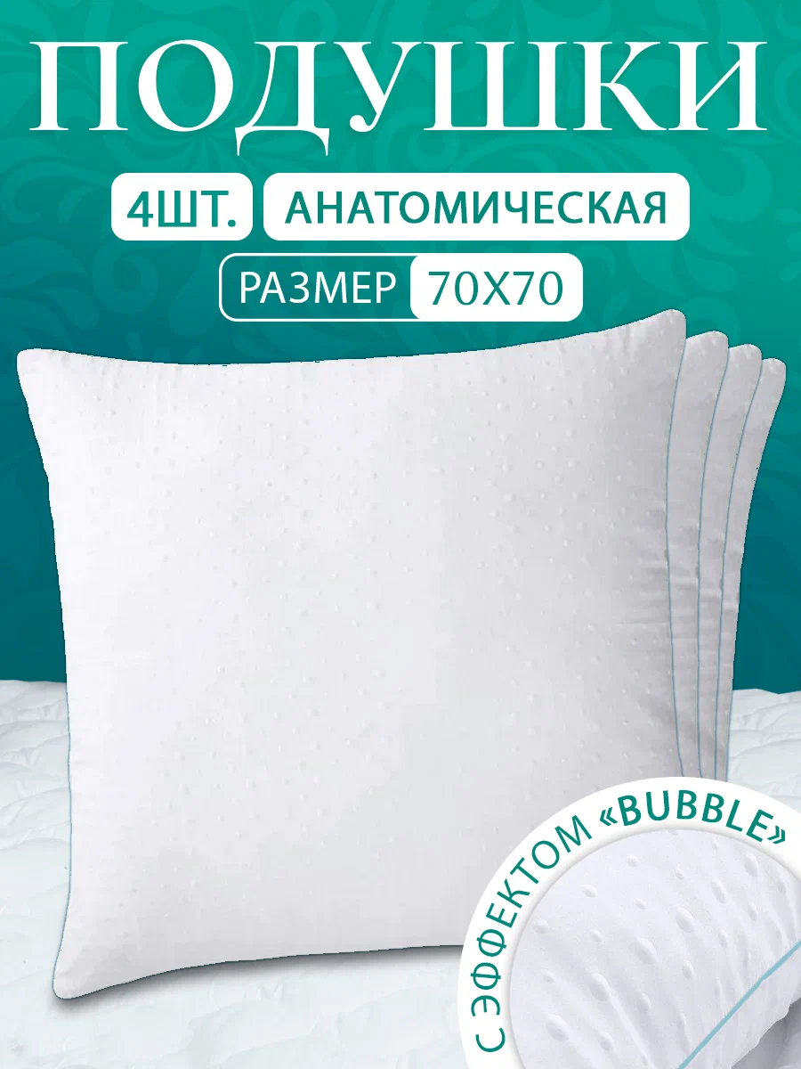 Комплект подушек Shirabat Анатомическая с эффектом Bubble 70х70 см 4 шт, Белый, Комплект подушек анатомическая с эффектом Bubble 70х70 см 4 шт
Комплект подушек Shirabat Анатомическая с эффектом Bubble 70х70 см 4 шт, Белый, Комплект подушек анатомическая с эффектом Bubble 70х70 см 4 шт