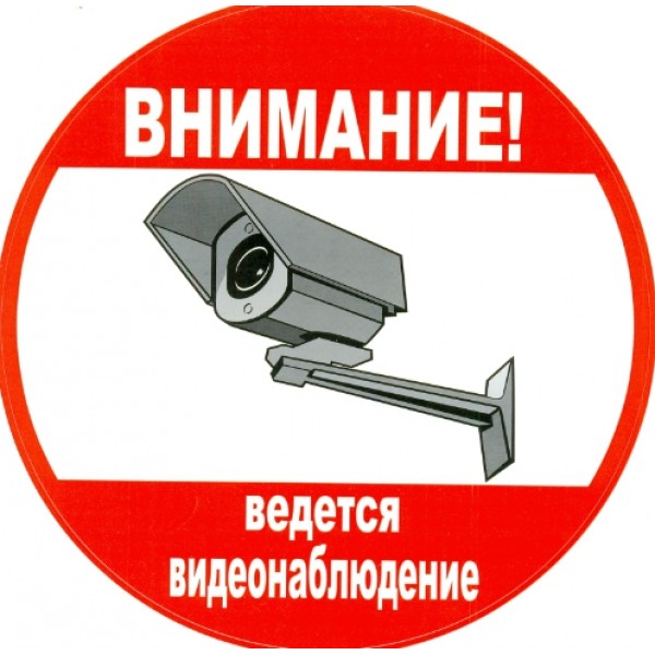 ALFA Влагостойкая наклейка «Внимание! Ведется видеонаблюдение», Влагостойкая наклейка «Внимание! Ведется видеонаблюдение»
ALFA Влагостойкая наклейка «Внимание! Ведется видеонаблюдение», Влагостойкая наклейка «Внимание! Ведется видеонаблюдение»
