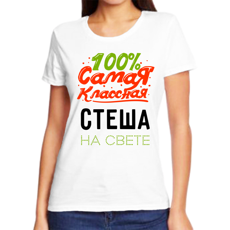 Футболка женская NoBrand 100 самая классная стеша на свете белая M, Белый, fzh_100_samaya_klassnaya_Stesha_na_svete
Футболка женская NoBrand 100 самая классная стеша на свете белая M, Белый, fzh_100_samaya_klassnaya_Stesha_na_svete