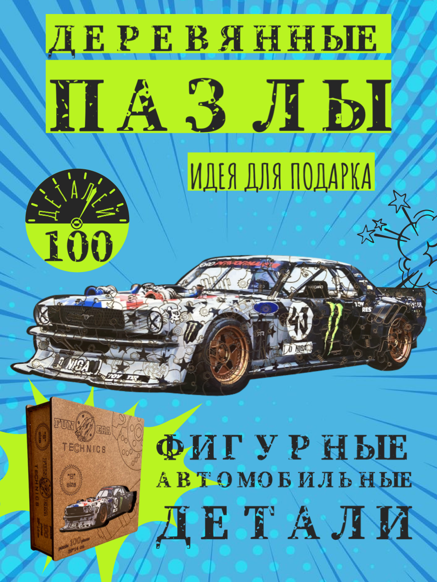 Деревянный фигурный пазл головоломка FunЭra машинки 100 деталей для детей и взрослых, Technic PLUS
Деревянный фигурный пазл головоломка FunЭra машинки 100 деталей для детей и взрослых, Technic PLUS