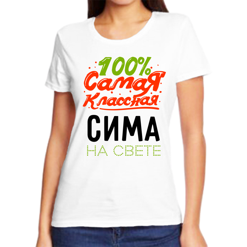 Футболка женская NoBrand 100 самая классная сима на свете белая 9XL, Белый, fzh_100_samaya_klassnaya_Sima_na_svete_
Футболка женская NoBrand 100 самая классная сима на свете белая 9XL, Белый, fzh_100_samaya_klassnaya_Sima_na_svete_