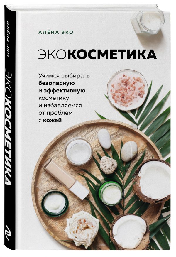 фото Книга экокосметика. учимся выбирать безопасную и эффективную косметику и избавляемся о... эксмо