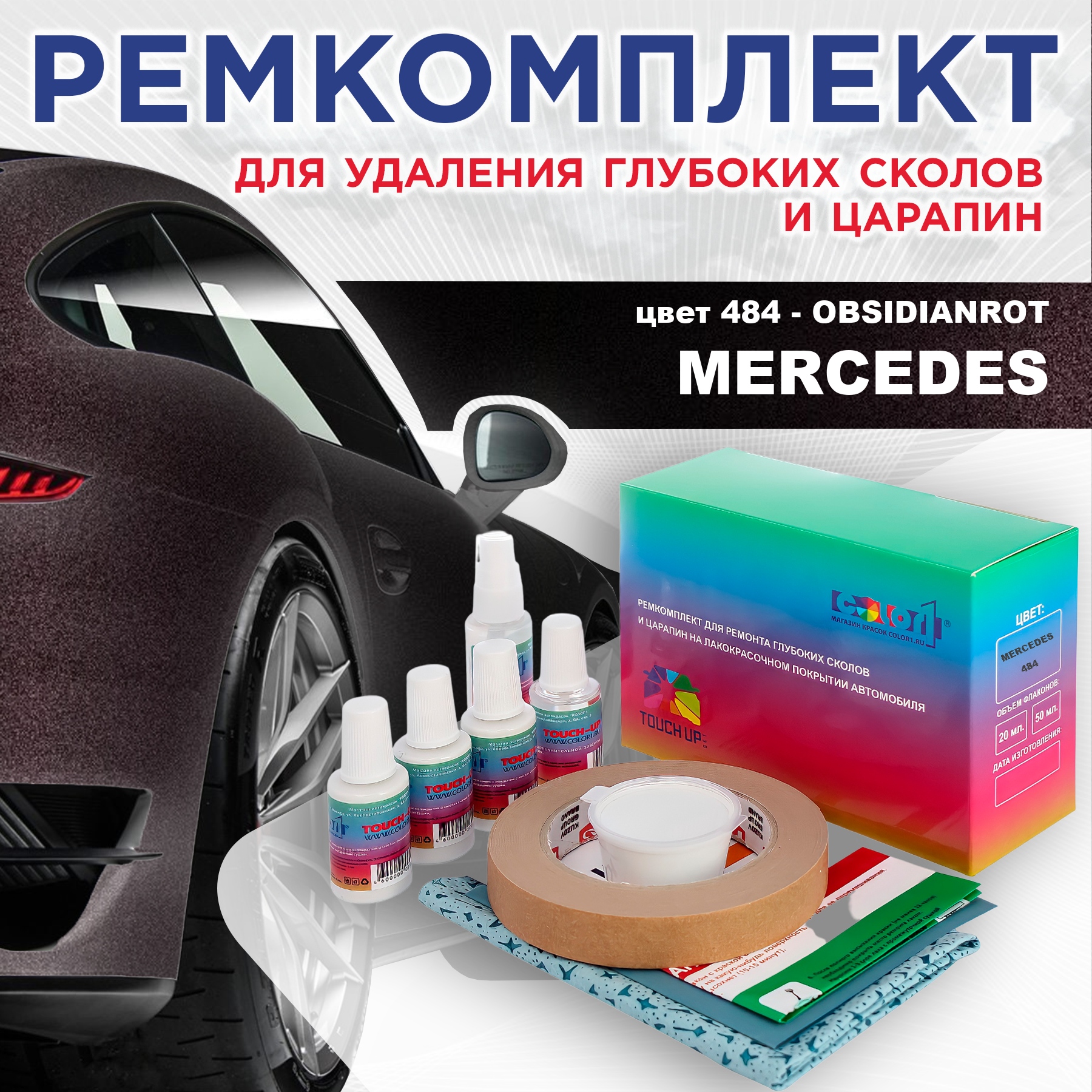 Ремкомплект для ремонта сколов и царапин COLOR1 для MERCEDES, цвет 484 - OBSIDIANROT, Бесцветный
Ремкомплект для ремонта сколов и царапин COLOR1 для MERCEDES, цвет 484 - OBSIDIANROT, Бесцветный