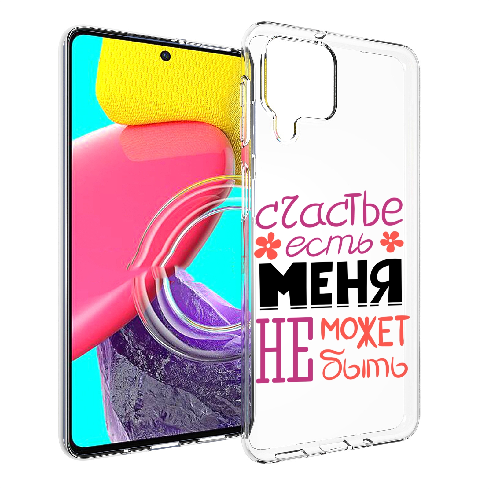 Чехол Mypads Счастье-Есть-Меня-Не-Может-Быть Женский Для Samsung Galaxy M53 (Sm-M536), Прозрачный, Tocco
Чехол Mypads Счастье-Есть-Меня-Не-Может-Быть Женский Для Samsung Galaxy M53 (Sm-M536), Прозрачный, Tocco