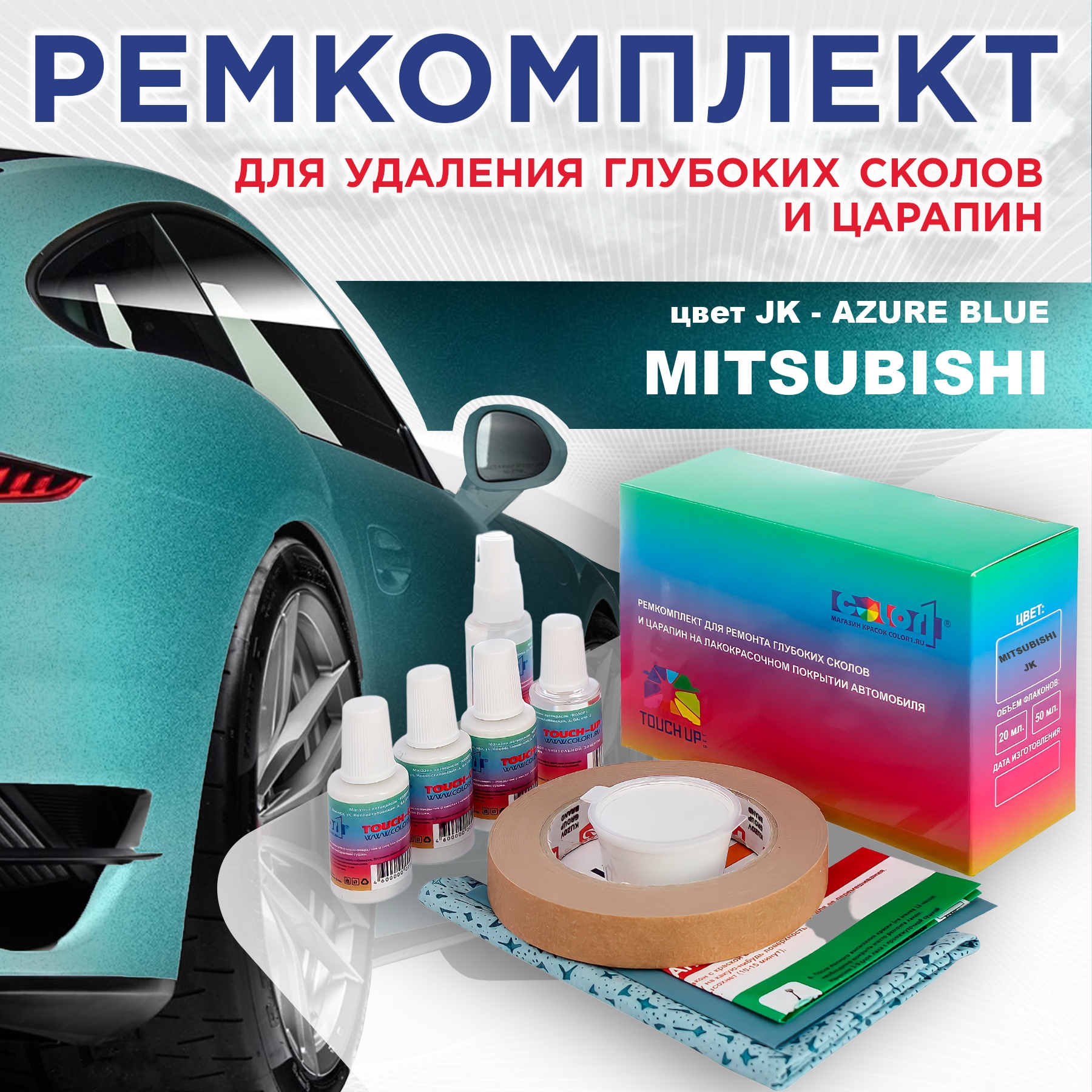 Ремкомплект для ремонта сколов и царапин COLOR1 для MITSUBISHI, цвет JK - AZURE BLUE, Бесцветный
Ремкомплект для ремонта сколов и царапин COLOR1 для MITSUBISHI, цвет JK - AZURE BLUE, Бесцветный