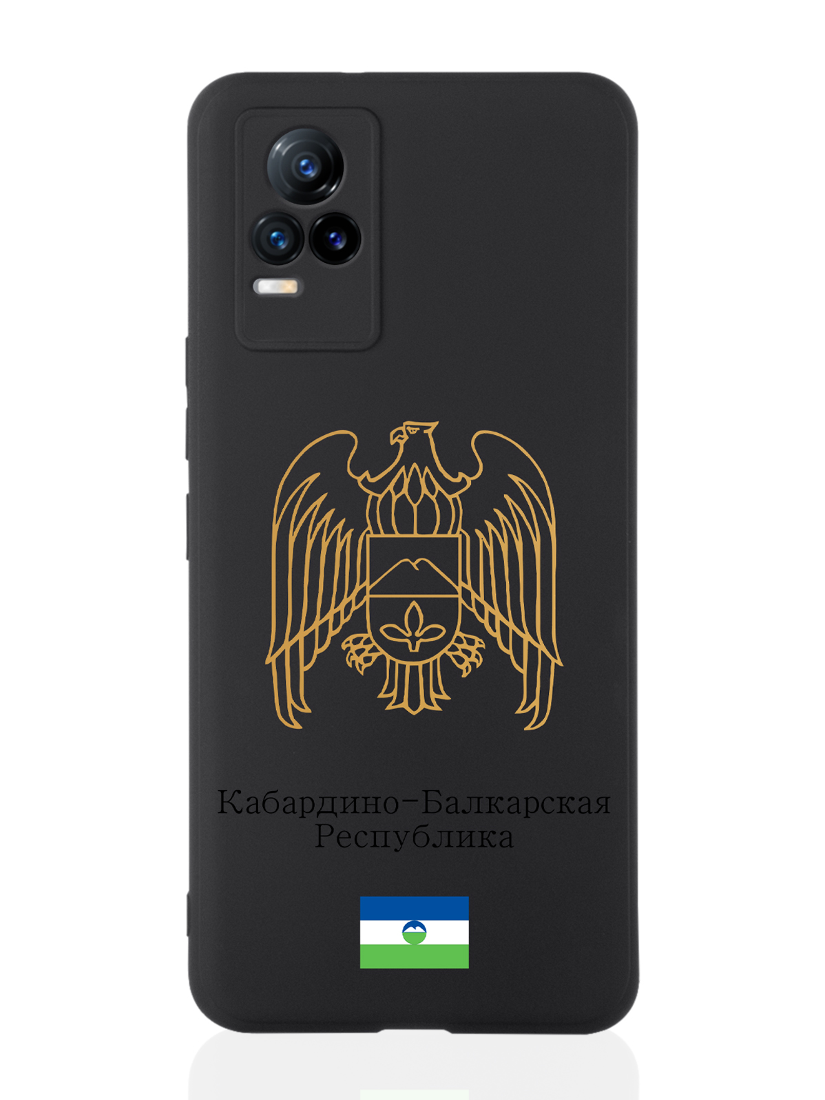 Чехол для Vivo V21e Золотой Герб Кабардино-Балкарской Республики черный, Черный;золотистый
Чехол для Vivo V21e Золотой Герб Кабардино-Балкарской Республики черный, Черный;золотистый