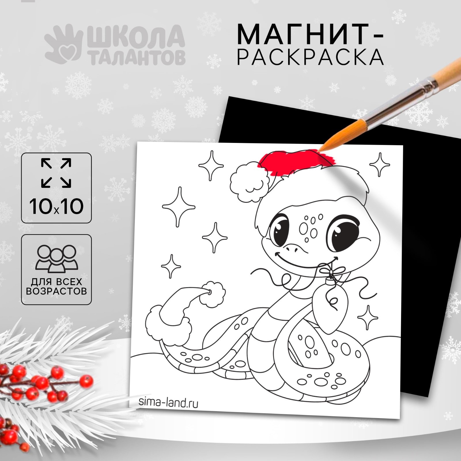 Магнит-раскраска Школа талантов Змея новогодняя, символ 2025 года, 10х10 см, Змея
Магнит-раскраска Школа талантов Змея новогодняя, символ 2025 года, 10х10 см, Змея