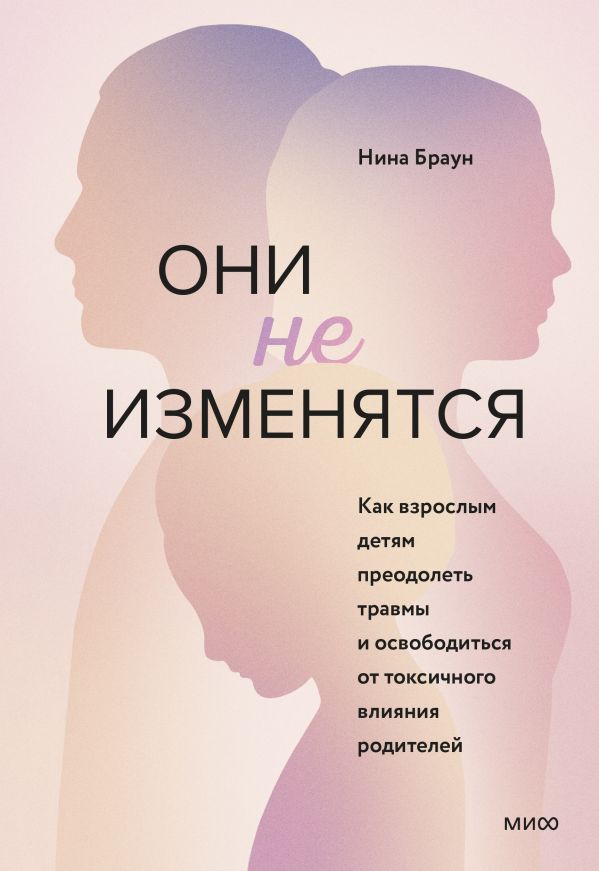 Они не изменятся. Как взрослым детям преодолеть травмы и освободиться от токсичного влияни
Они не изменятся. Как взрослым детям преодолеть травмы и освободиться от токсичного влияни