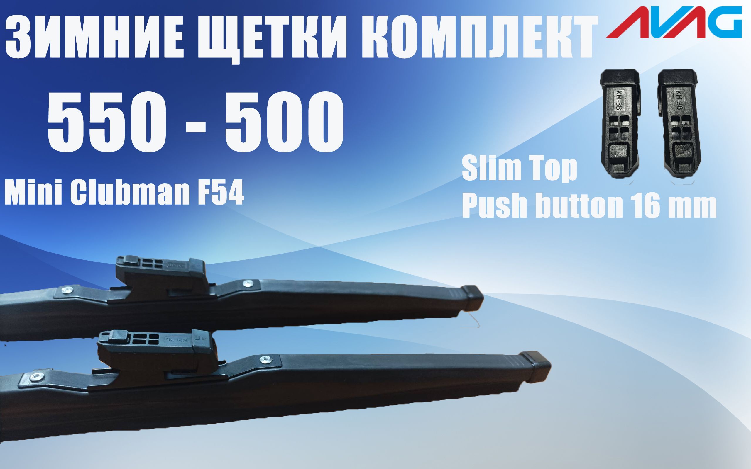 Зимние щетки AVAG для Mini Clubman F54 2014-2023 (Narrow Push Button (16 мм), Slim Top), 550 мм+500 мм
Зимние щетки AVAG для Mini Clubman F54 2014-2023 (Narrow Push Button (16 мм), Slim Top), 550 мм+500 мм