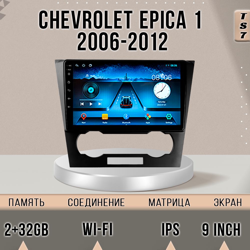 Магнитола TS7 Chevrolet Epica/Шевролет Эпика/Епика /2+32GB магнитола Android 10 2din голов, TS7Epica
Магнитола TS7 Chevrolet Epica/Шевролет Эпика/Епика /2+32GB магнитола Android 10 2din голов, TS7Epica