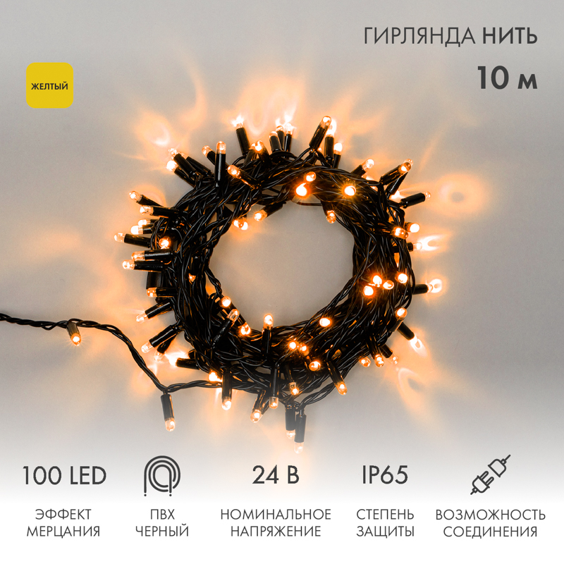 Световая гирлянда новогодняя NEON-NIGHT Нить 10м 100 LED черный ПВХ IP65 Желтый, Гирлянда светодиодная Нить 10м 100 LED ЖЕЛТЫЙ черный ПВХ IP65 эффект мерцания 24В соединяется NEON-NIGHT нужен трансформатор 531-100/531-311/531-312
Световая гирлянда новогодняя NEON-NIGHT Нить 10м 100 LED черный ПВХ IP65 Желтый, Гирлянда светодиодная Нить 10м 100 LED ЖЕЛТЫЙ черный ПВХ IP65 эффект мерцания 24В соединяется NEON-NIGHT нужен трансформатор 531-100/531-311/531-312