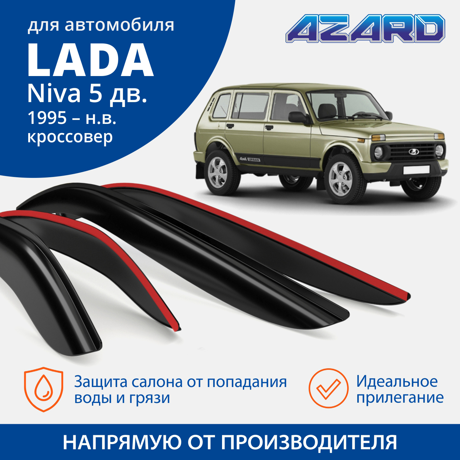 Дефлекторы окон AZARD для а/м Lada Niva 5d 1995-н.в. /кроссовер/накладные/к-т 4шт/, шт
Дефлекторы окон AZARD для а/м Lada Niva 5d 1995-н.в. /кроссовер/накладные/к-т 4шт/, шт