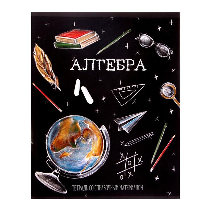 Тетрадь предметная "Доска", 48 листов в клетку "Алгебра", со справочным материалом, обложк
Тетрадь предметная "Доска", 48 листов в клетку "Алгебра", со справочным материалом, обложк