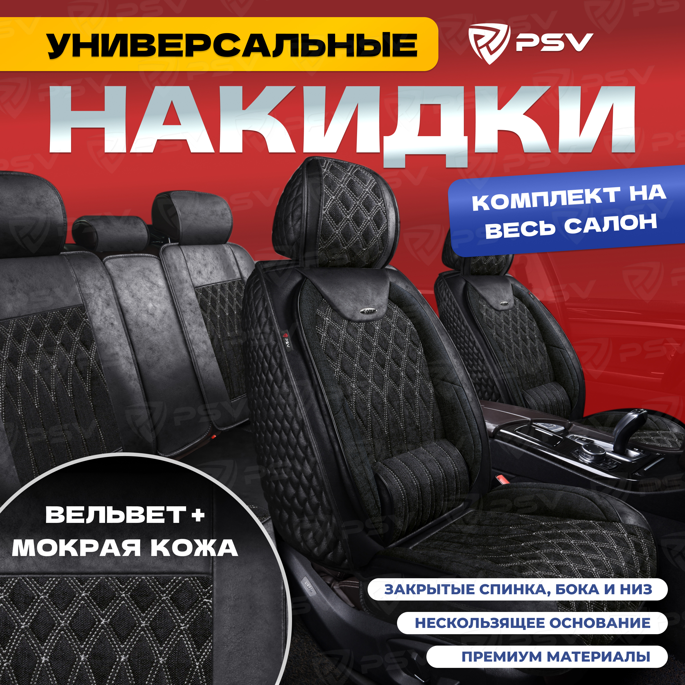 Чехлы-накидки на сиденья PSV 5D Galant Velvet (Черный с белой стр.) на весь салон, 136693, Белый;черный, Galant
Чехлы-накидки на сиденья PSV 5D Galant Velvet (Черный с белой стр.) на весь салон, 136693, Белый;черный, Galant