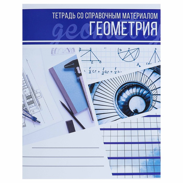 Тетрадь предметная "Коллаж", 48 листов в клетку "Геометрия" со справочным материалом, обло
Тетрадь предметная "Коллаж", 48 листов в клетку "Геометрия" со справочным материалом, обло