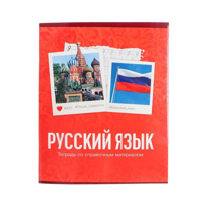 Тетрадь предметная "Фото", 48 листов в линейку, "Русский язык" со справочным материалом, о
Тетрадь предметная "Фото", 48 листов в линейку, "Русский язык" со справочным материалом, о