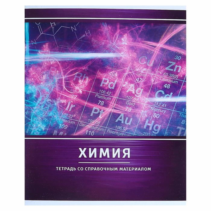 Тетрадь предметная "Металл", 48 листов в клетку "Химия" со справочным материалом, обложка 
Тетрадь предметная "Металл", 48 листов в клетку "Химия" со справочным материалом, обложка