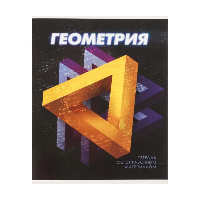 Тетрадь предметная 3D, 48 листов в клетку "Геометрия", со справочным материалом, обложка м
Тетрадь предметная 3D, 48 листов в клетку "Геометрия", со справочным материалом, обложка м