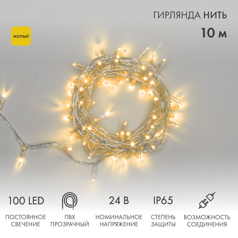 Световая гирлянда новогодняя NEON-NIGHT Нить 10м 100 LED прозрачный ПВХ IP65 Желтый, Гирлянда светодиодная Нить 10м 100 LED ЖЕЛТЫЙ прозрачный ПВХ IP65 постоянное свечение 24В соединяется NEON-NIGHT нужен трансформатор 531-100/531-311/531-312
Световая гирлянда новогодняя NEON-NIGHT Нить 10м 100 LED прозрачный ПВХ IP65 Желтый, Гирлянда светодиодная Нить 10м 100 LED ЖЕЛТЫЙ прозрачный ПВХ IP65 постоянное свечение 24В соединяется NEON-NIGHT нужен трансформатор 531-100/531-311/531-312