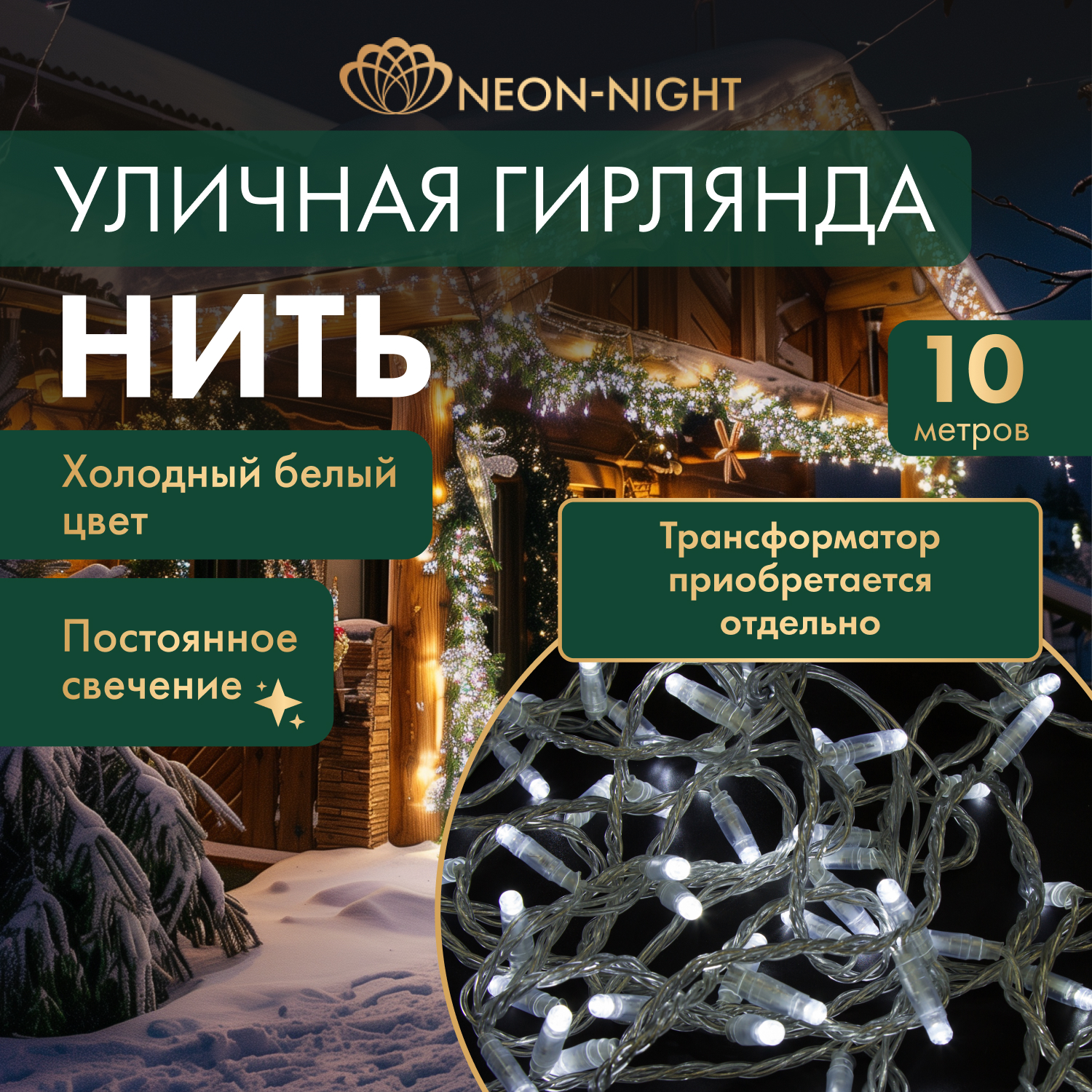 Световая гирлянда новогодняя NEON-NIGHT Нить 10м 100 LED прозрачный ПВХ IP65 Белый, Гирлянда светодиодная Нить 10м 100 LED БЕЛЫЙ прозрачный ПВХ IP65 постоянное свечение 24В соединяется NEON-NIGHT нужен трансформатор 531-100/531-311/531-312
Световая гирлянда новогодняя NEON-NIGHT Нить 10м 100 LED прозрачный ПВХ IP65 Белый, Гирлянда светодиодная Нить 10м 100 LED БЕЛЫЙ прозрачный ПВХ IP65 постоянное свечение 24В соединяется NEON-NIGHT нужен трансформатор 531-100/531-311/531-312