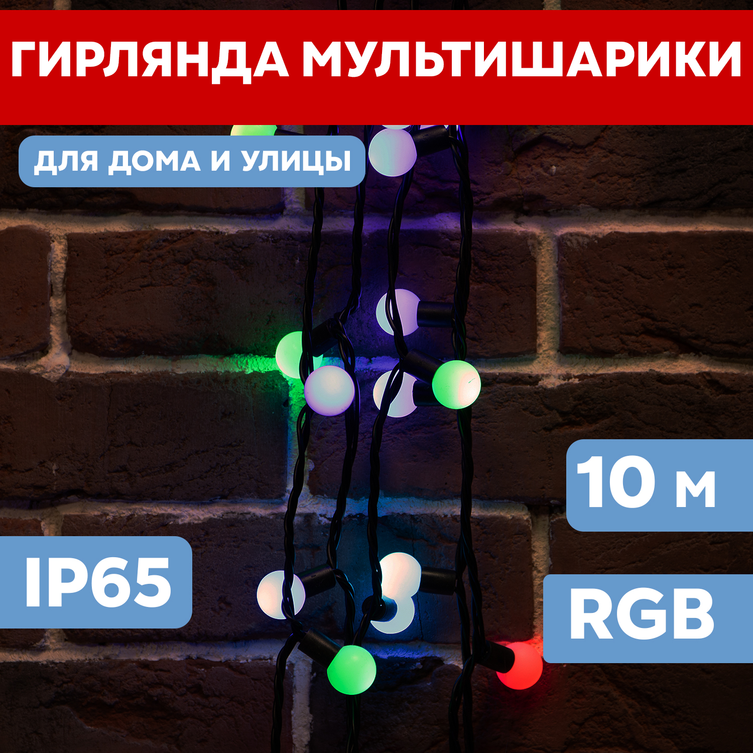 Световая гирлянда новогодняя Neon-Night Мультишарики d 23 мм 10 м черный ПВХ 80 LED RGB, Мультишарики d 23 мм, 10 м, черный ПВХ, 80 LED, RGB
Световая гирлянда новогодняя Neon-Night Мультишарики d 23 мм 10 м черный ПВХ 80 LED RGB, Мультишарики d 23 мм, 10 м, черный ПВХ, 80 LED, RGB