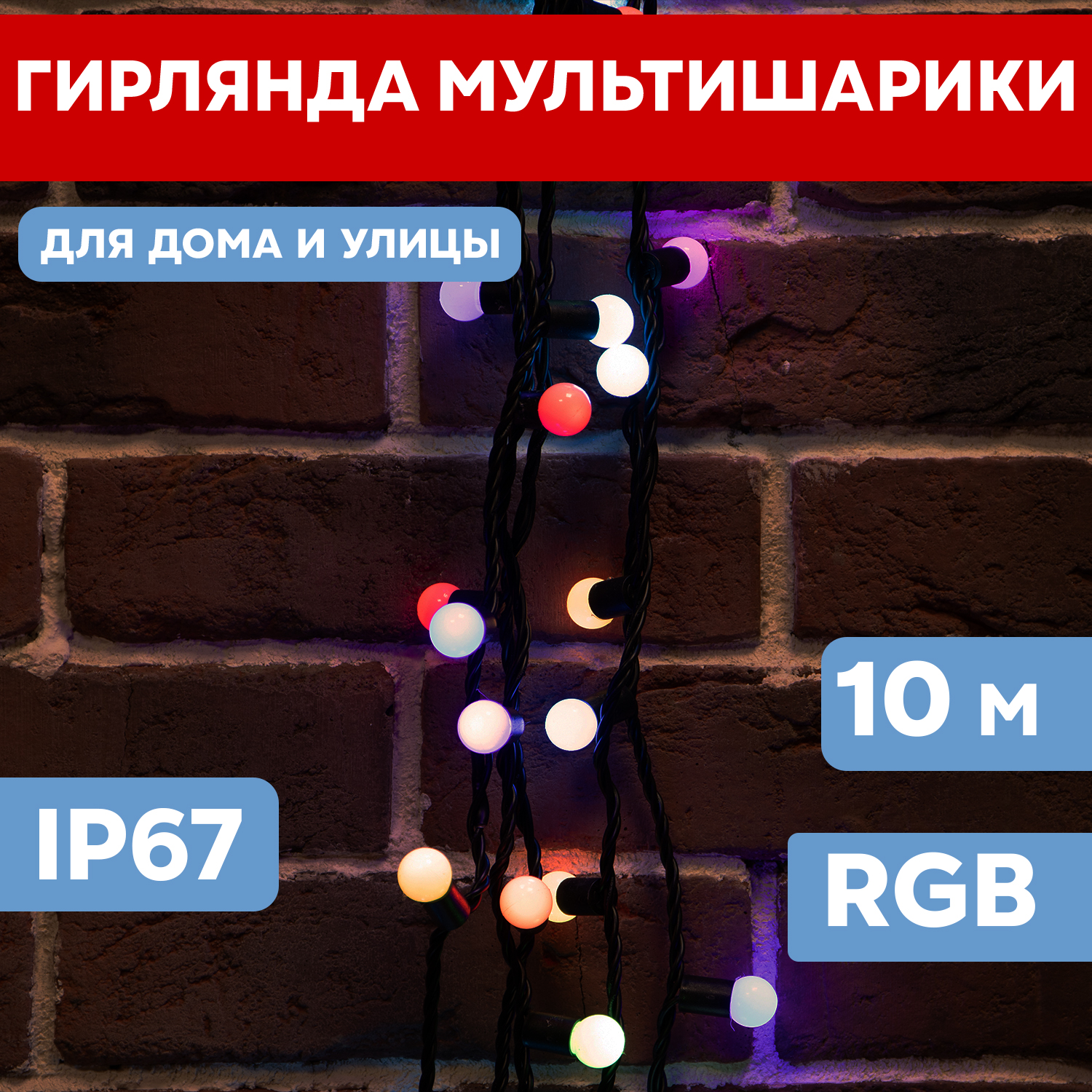 Световая гирлянда новогодняя Neon-Night Мультишарики d 23 мм 10 м черный каучук 80 LED RGB, Мультишарики d 23 мм, 10 м, черный каучук, 80 LED, RGB
Световая гирлянда новогодняя Neon-Night Мультишарики d 23 мм 10 м черный каучук 80 LED RGB, Мультишарики d 23 мм, 10 м, черный каучук, 80 LED, RGB