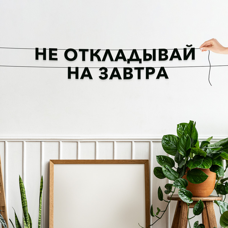 Гирлянда-растяжка Не откладывай на завтра VN271 черная, Черный, Не откладывай на завтра
Гирлянда-растяжка Не откладывай на завтра VN271 черная, Черный, Не откладывай на завтра