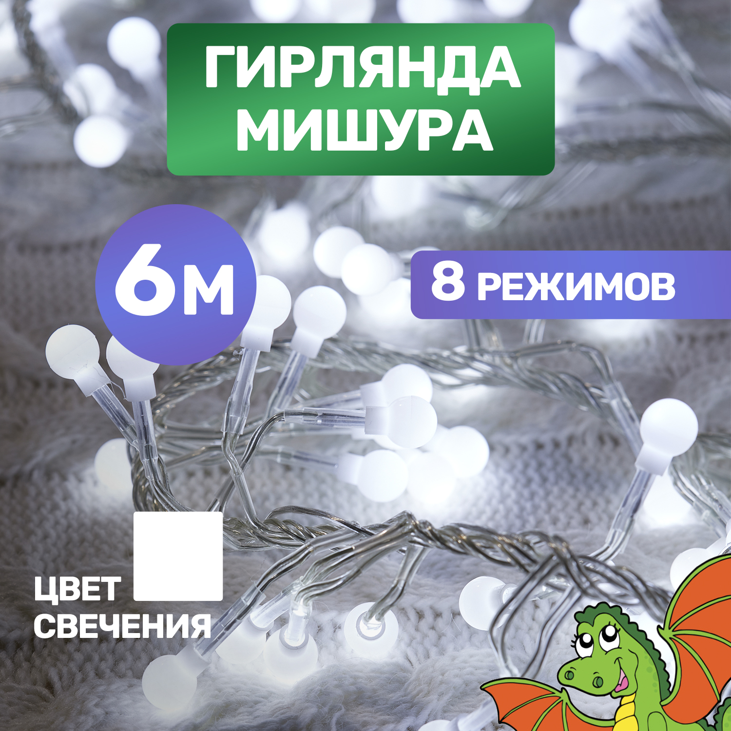 Световая гирлянда новогодняя Neon-Night Мишура LED 303-615 6 м белый холодный, Мишура LED
Световая гирлянда новогодняя Neon-Night Мишура LED 303-615 6 м белый холодный, Мишура LED