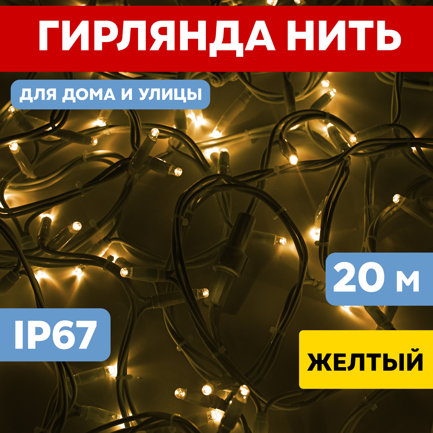 Световая гирлянда новогодняя NEON-NIGHT Нить 20м 200 LED Белый каучук IP67 Желтый, Гирлянда светодиодная Нить 20м 200 LED ЖЕЛТЫЙ белый каучук IP67 эффект мерцания 230В соединяется нужен блок 315-001 NEON-NIGHT
Световая гирлянда новогодняя NEON-NIGHT Нить 20м 200 LED Белый каучук IP67 Желтый, Гирлянда светодиодная Нить 20м 200 LED ЖЕЛТЫЙ белый каучук IP67 эффект мерцания 230В соединяется нужен блок 315-001 NEON-NIGHT