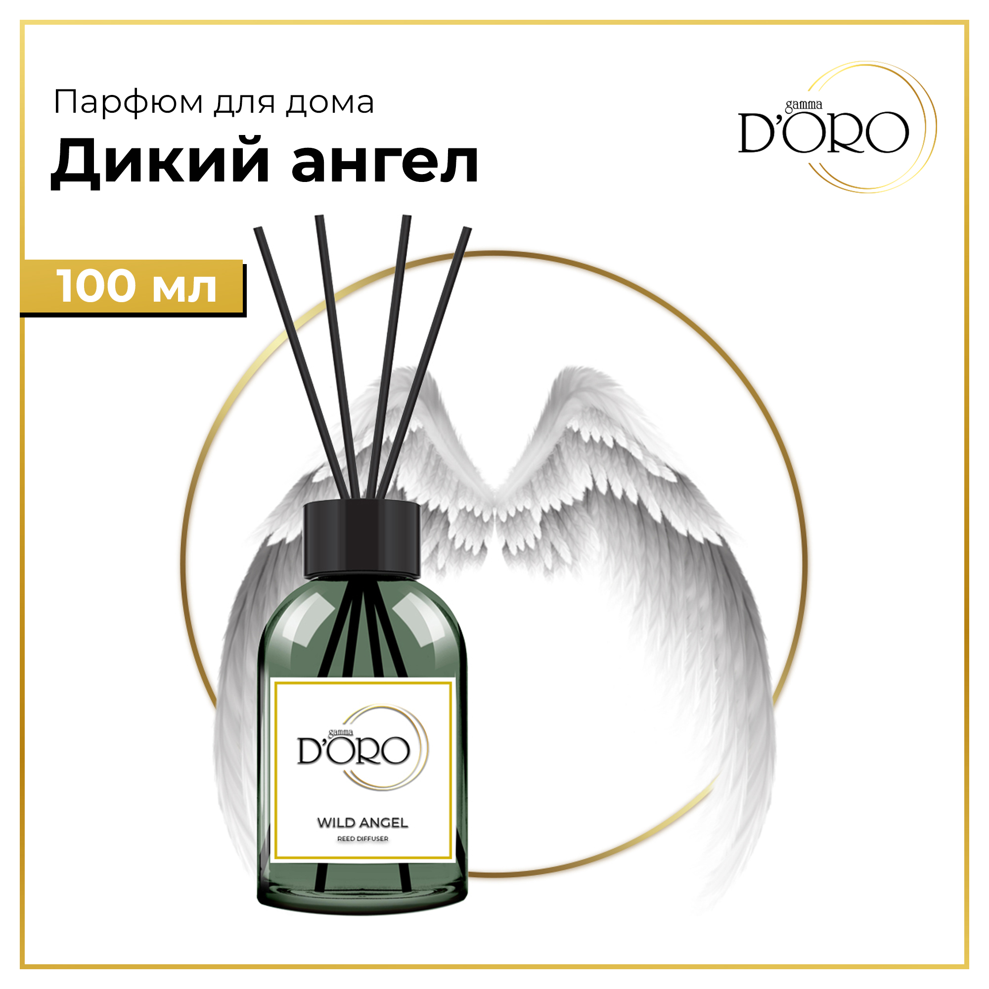 Аромадиффузор натуральный GAMMA D'ORO Дикий Ангел 100 мл, Аромадиффузор Дикий Ангел 100 мл
Аромадиффузор натуральный GAMMA D'ORO Дикий Ангел 100 мл, Аромадиффузор Дикий Ангел 100 мл