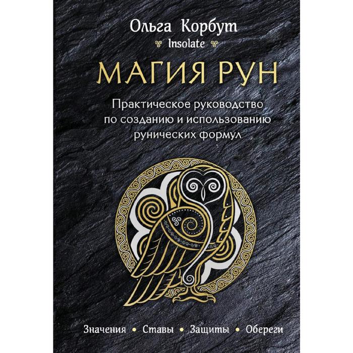 Книга Магия рун. Практическое руководство по созданию и использованию рунических формул...
Книга Магия рун. Практическое руководство по созданию и использованию рунических формул...