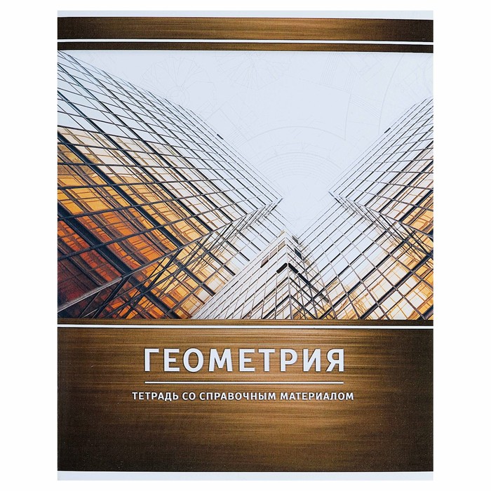 Тетрадь предметная "Металл", 48 листов в клетку "Геометрия" со справочным материалом, обло
Тетрадь предметная "Металл", 48 листов в клетку "Геометрия" со справочным материалом, обло