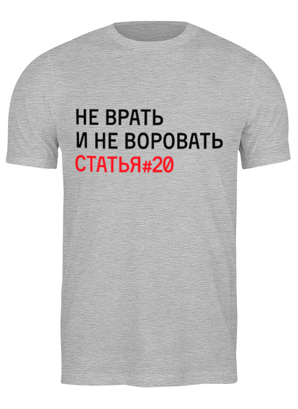 Футболка мужская Printio Не врать и не воровать/статья #20 0665550 серая 2XL, Не врать и не воровать/статья #20 0665550
Футболка мужская Printio Не врать и не воровать/статья #20 0665550 серая 2XL, Не врать и не воровать/статья #20 0665550