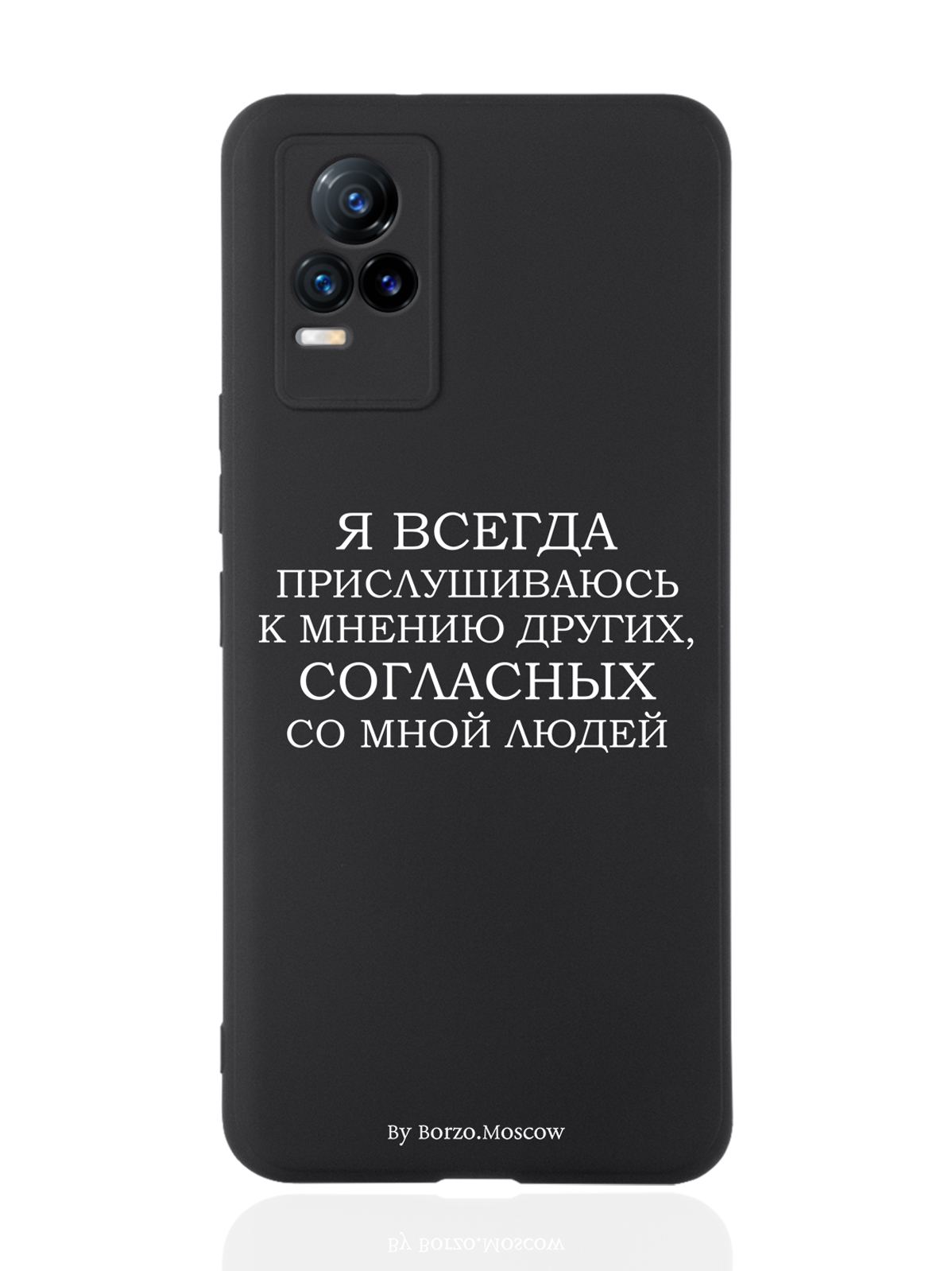Чехол Borzo.Moscow для Vivo V21e Я всегда прислушиваюсь к мнению других черный, Белый;черный
Чехол Borzo.Moscow для Vivo V21e Я всегда прислушиваюсь к мнению других черный, Белый;черный