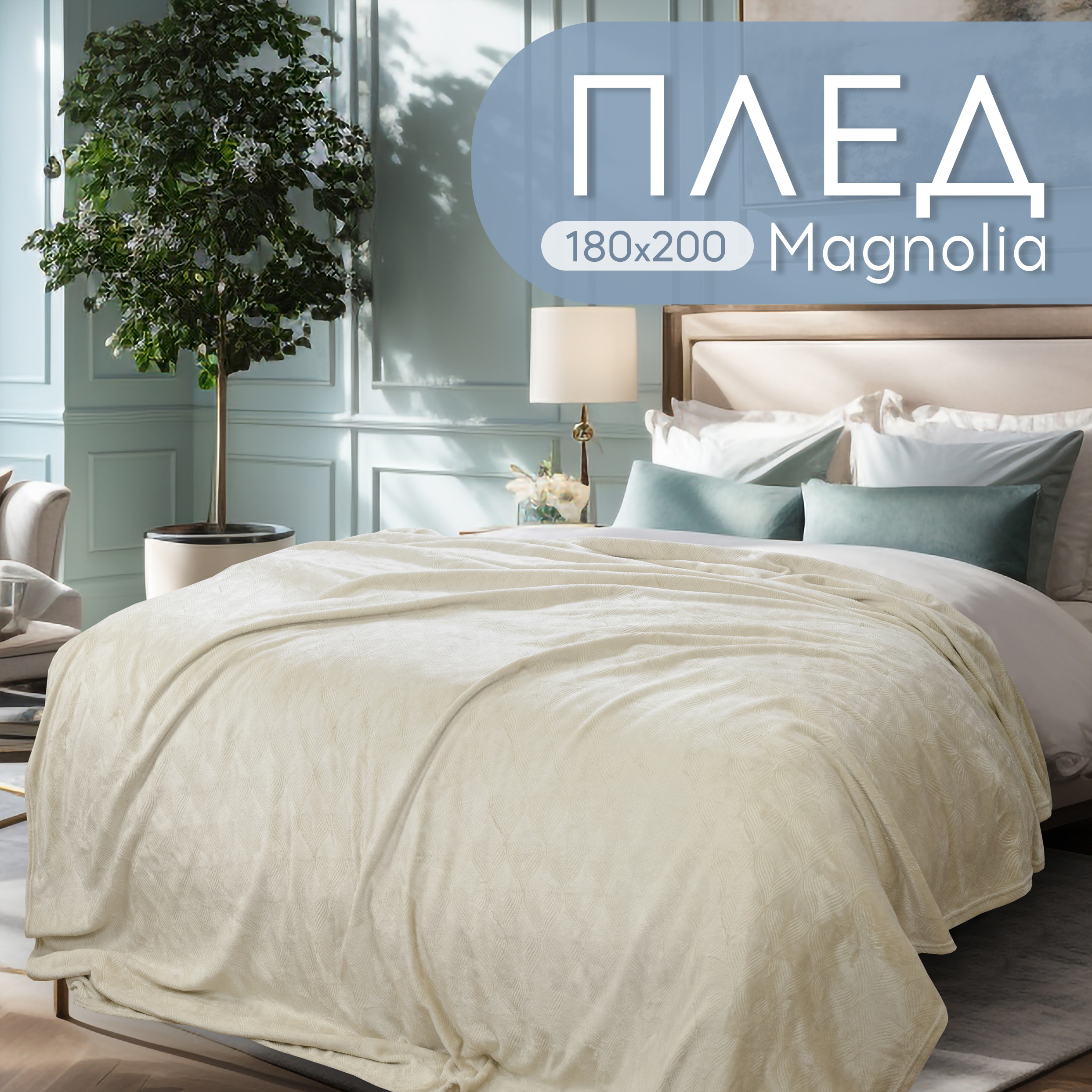 Плед двуспальный 180х200 Cleo Home Magnolia Collection с узором на кровать и диван велсофт, Magnolia Collection
Плед двуспальный 180х200 Cleo Home Magnolia Collection с узором на кровать и диван велсофт, Magnolia Collection