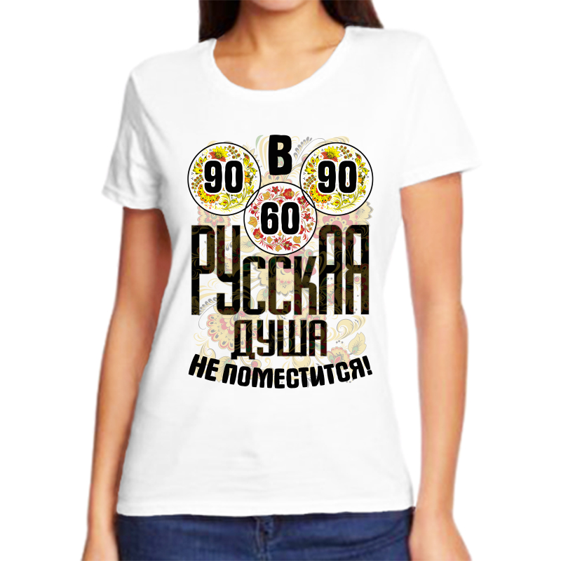 Футболка женская белая 58 р-р в 90 60 90 русская душа не поместится, Белый, fzh_v_90_60_90_russkaya_dusha_ne_pomestitsya
Футболка женская белая 58 р-р в 90 60 90 русская душа не поместится, Белый, fzh_v_90_60_90_russkaya_dusha_ne_pomestitsya