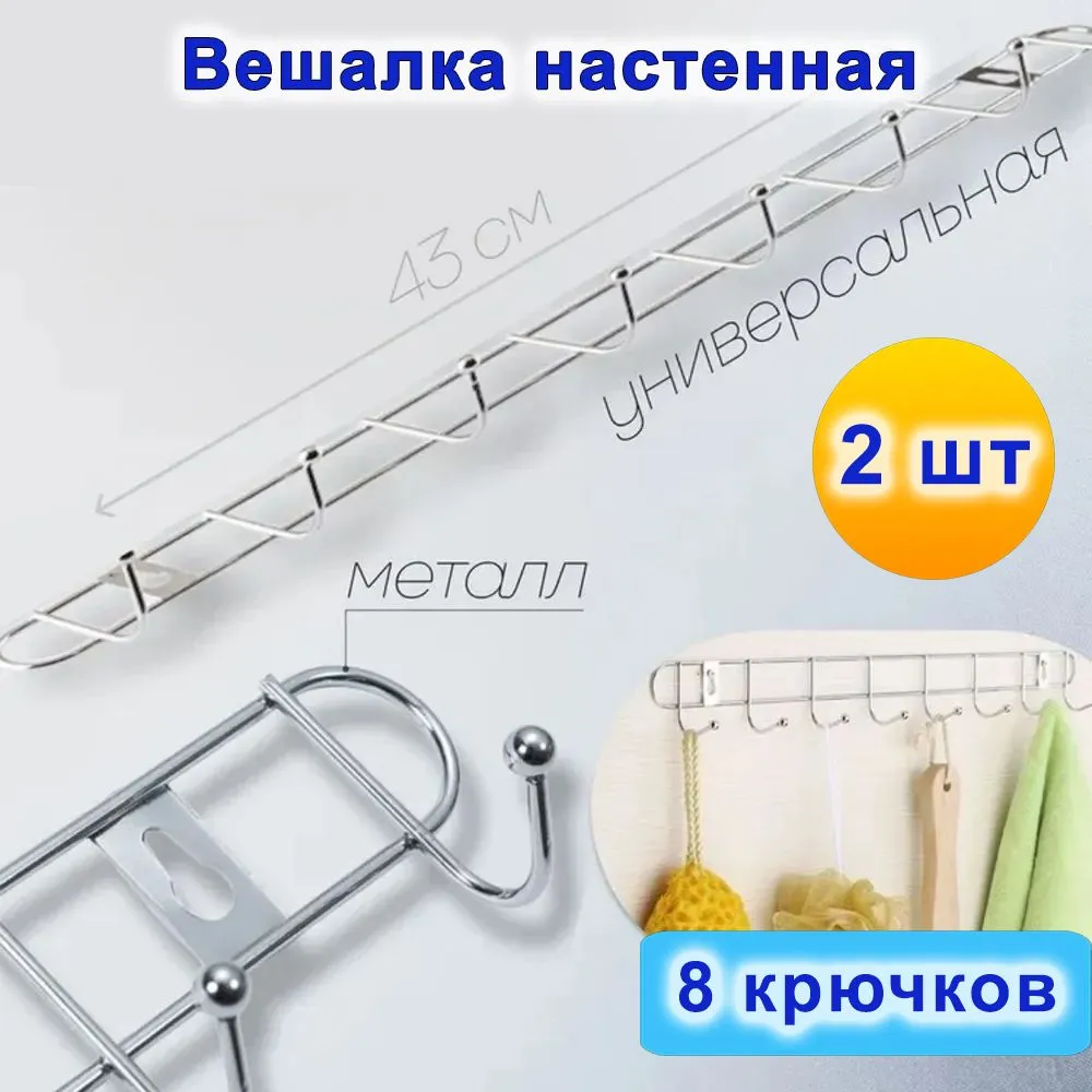 Вешалка металлическая настенная для одежды и кухни на 8 крючков 2 штуки в комплекте
Вешалка металлическая настенная для одежды и кухни на 8 крючков 2 штуки в комплекте
