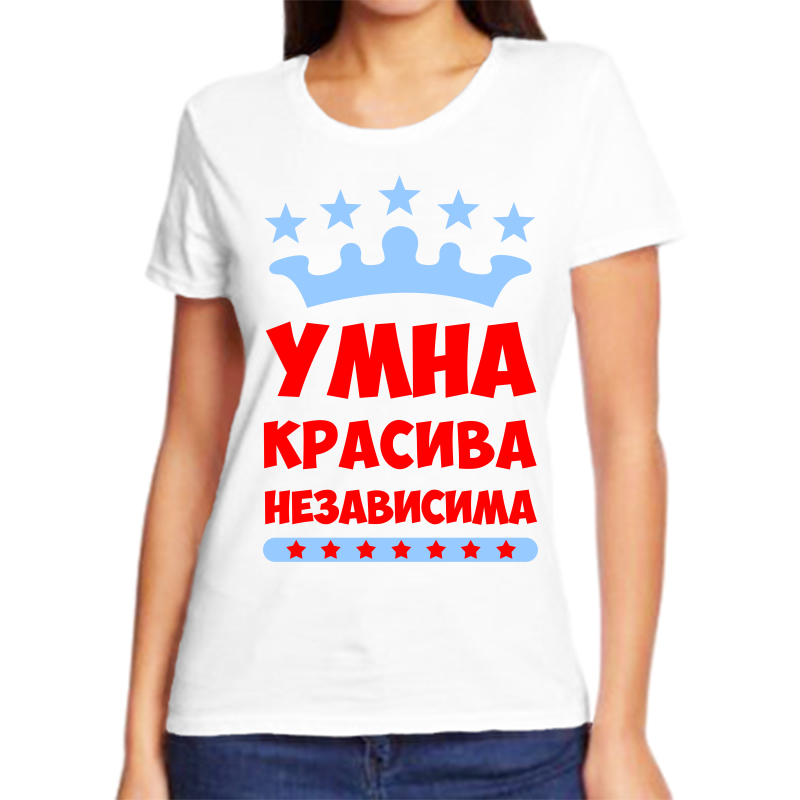 Футболка женская белая 70 р-р умна красива независима, Белый, fzh_umna_krasivaa_nezavisima
Футболка женская белая 70 р-р умна красива независима, Белый, fzh_umna_krasivaa_nezavisima
