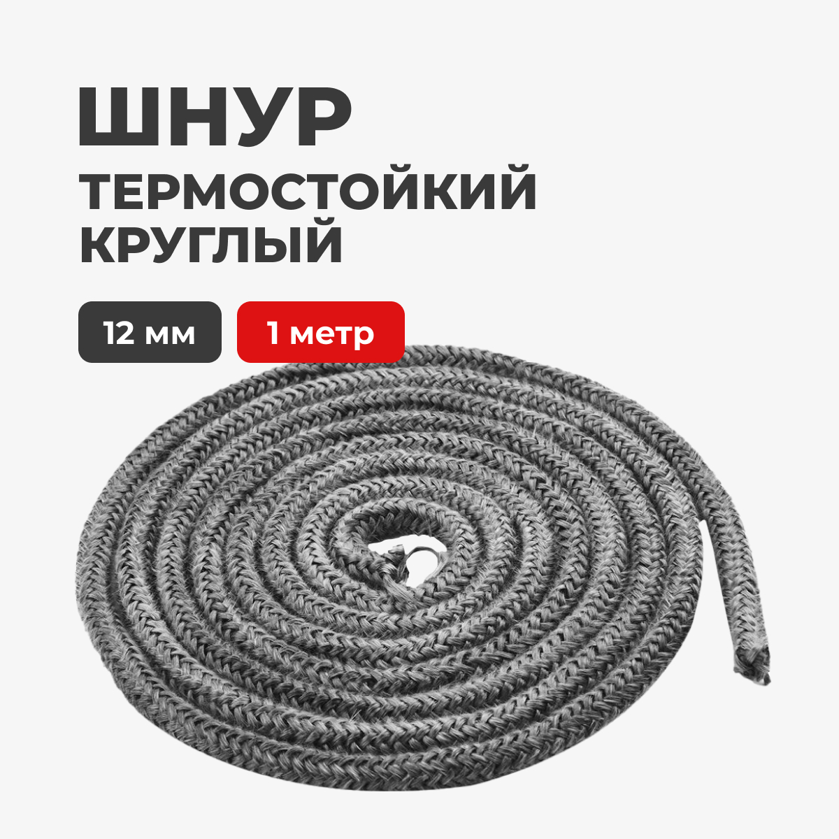 Шнур термостойкий для печей и каминов R-SAUNA круглый 12 мм. 1 метр, 24764, круглый 12 мм. 1 метр
Шнур термостойкий для печей и каминов R-SAUNA круглый 12 мм. 1 метр, 24764, круглый 12 мм. 1 метр