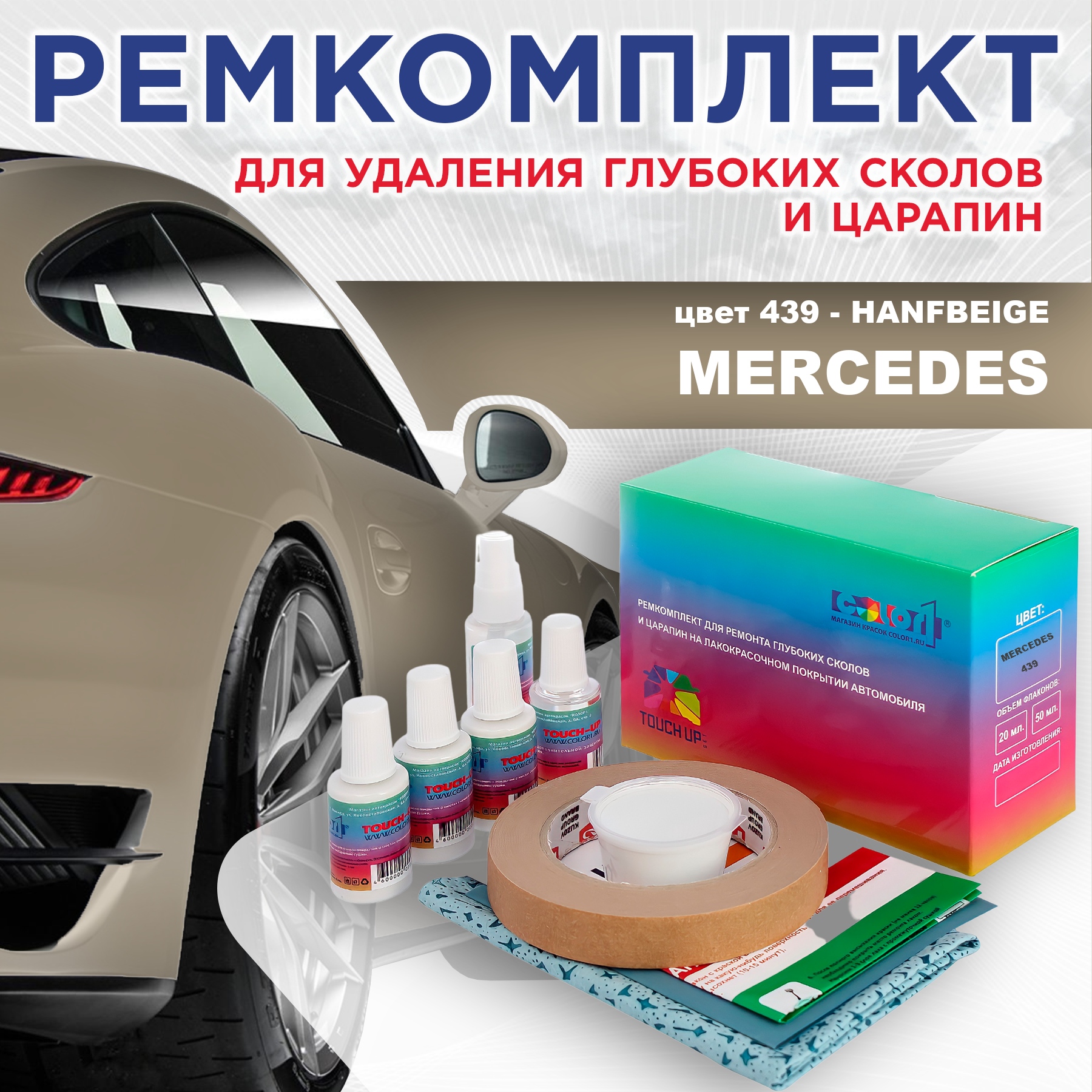 Ремкомплект для ремонта сколов и царапин COLOR1 для MERCEDES, цвет 439 - HANFBEIGE, Бесцветный
Ремкомплект для ремонта сколов и царапин COLOR1 для MERCEDES, цвет 439 - HANFBEIGE, Бесцветный