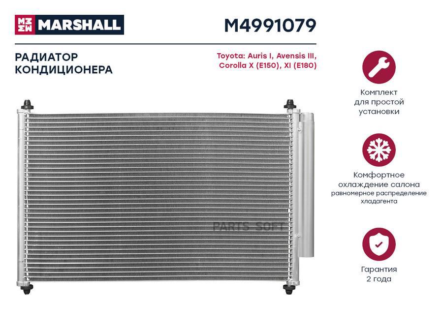 Радиатор кондиционера MARSHALL M4991079 Toyota: Auris I, Avensis III, Corolla X (E150), XI
Радиатор кондиционера MARSHALL M4991079 Toyota: Auris I, Avensis III, Corolla X (E150), XI
