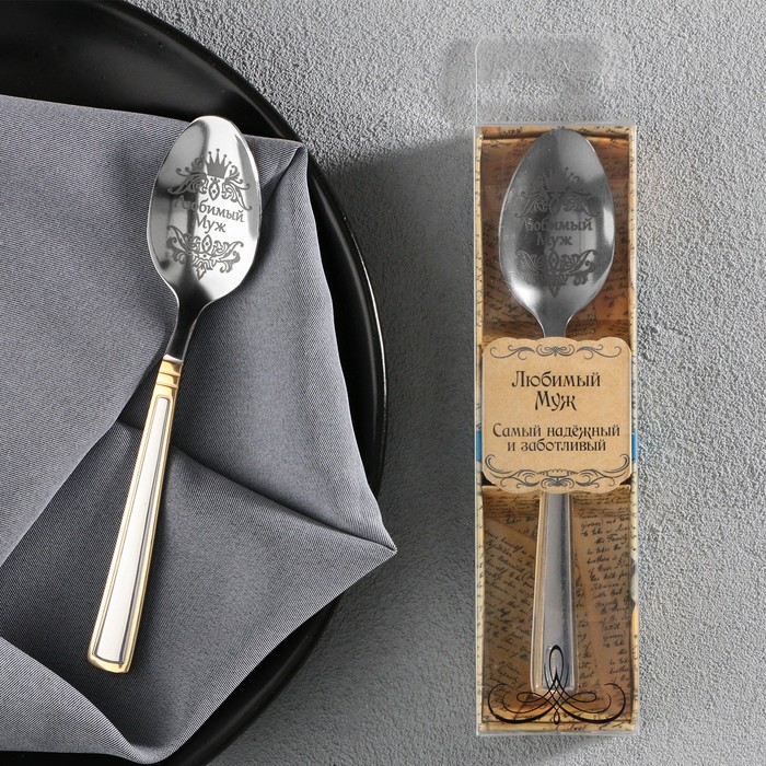 фото Ложка с гравировкой чайная в подарочной коробке "любимый муж" семейные традиции