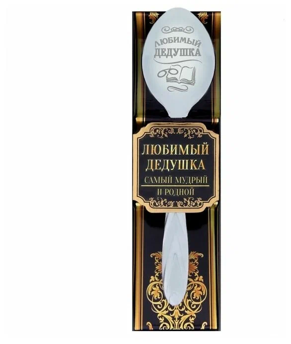 фото Ложка с гравировкой сувенирная в подарочной коробке любимый дедушка семейные традиции