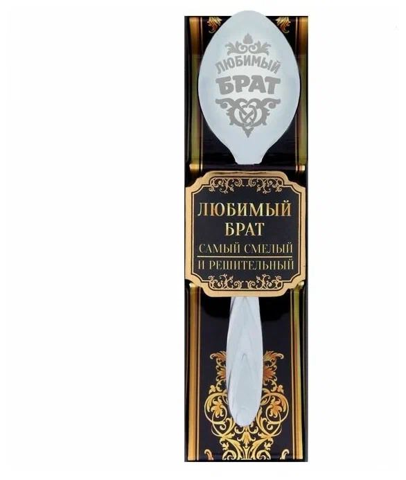 фото Ложка с гравировкой сувенирная в подарочной коробке любимый брат семейные традиции