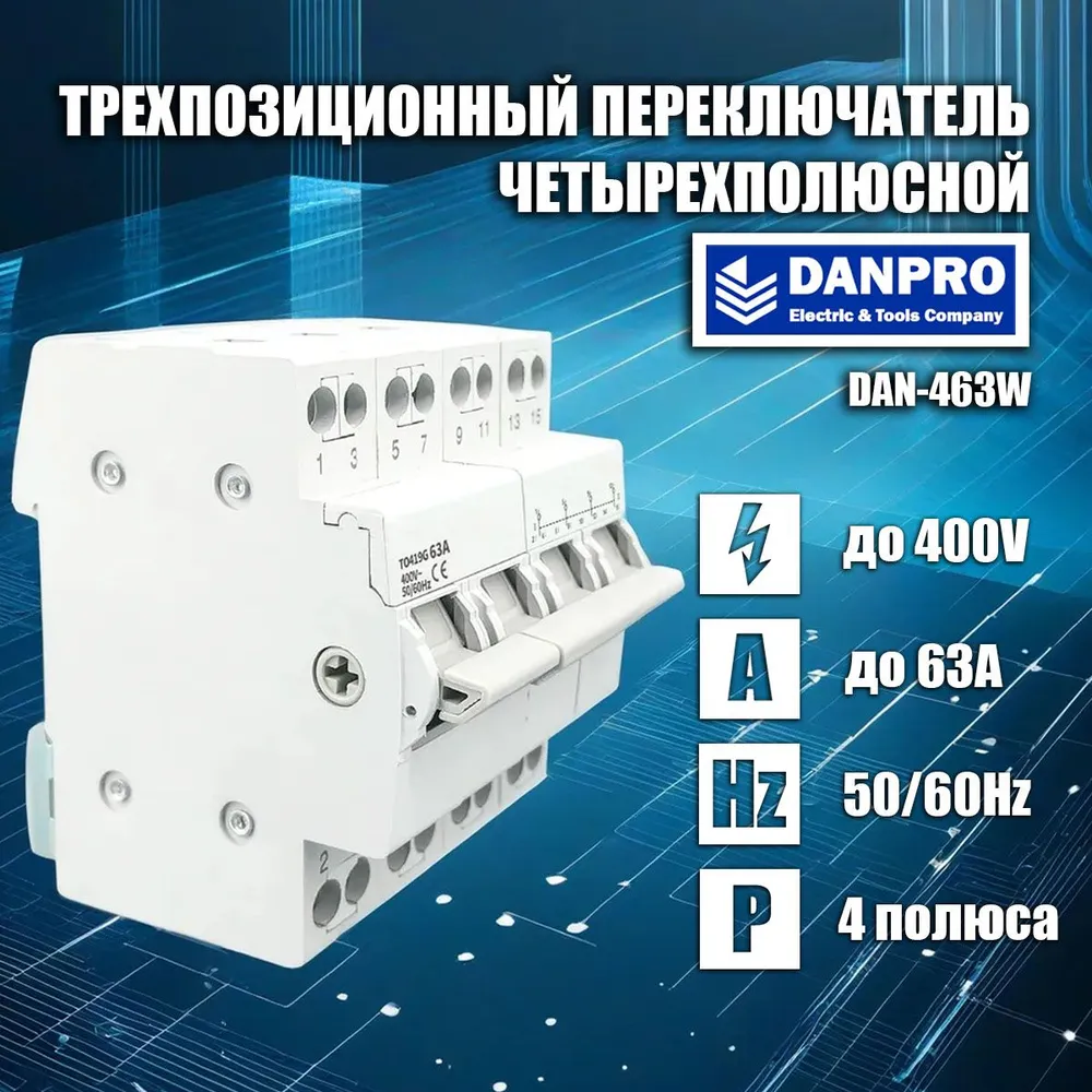 Трехопозиционный переключатель DANPRO DAN-463W, трехфазный 63А ввод резерва генератора, DAN-463W
Трехопозиционный переключатель DANPRO DAN-463W, трехфазный 63А ввод резерва генератора, DAN-463W